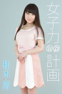 与魔鬼缔结契约之女